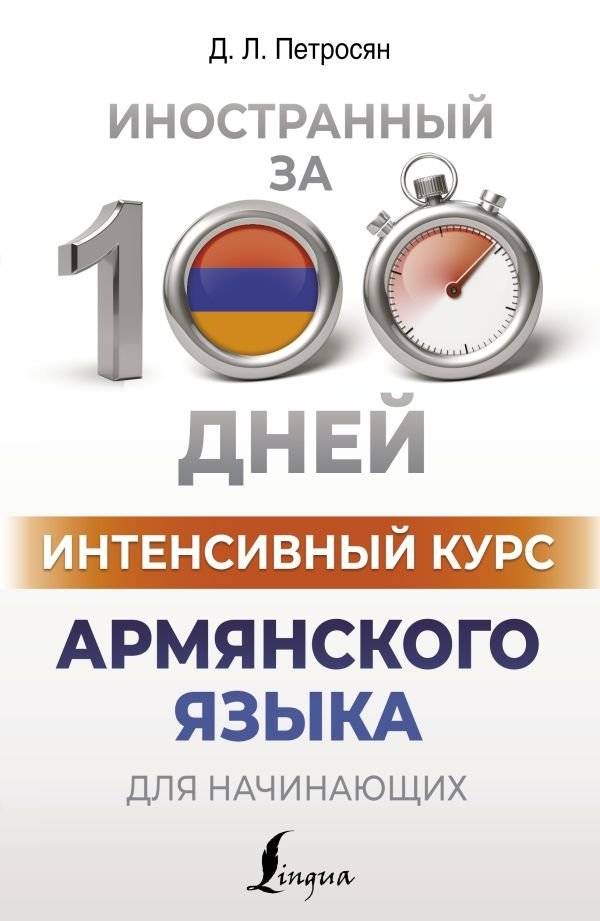 Интенсивный курс армянского языка для начинающих | Intensive Armenian Course for Beginners