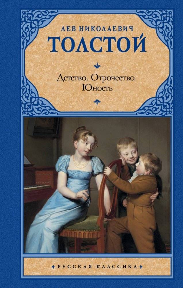 Детство. Отрочество. Юность | Childhood. Adolescence. Youth