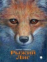 Рыжий Лис | The Red Fox