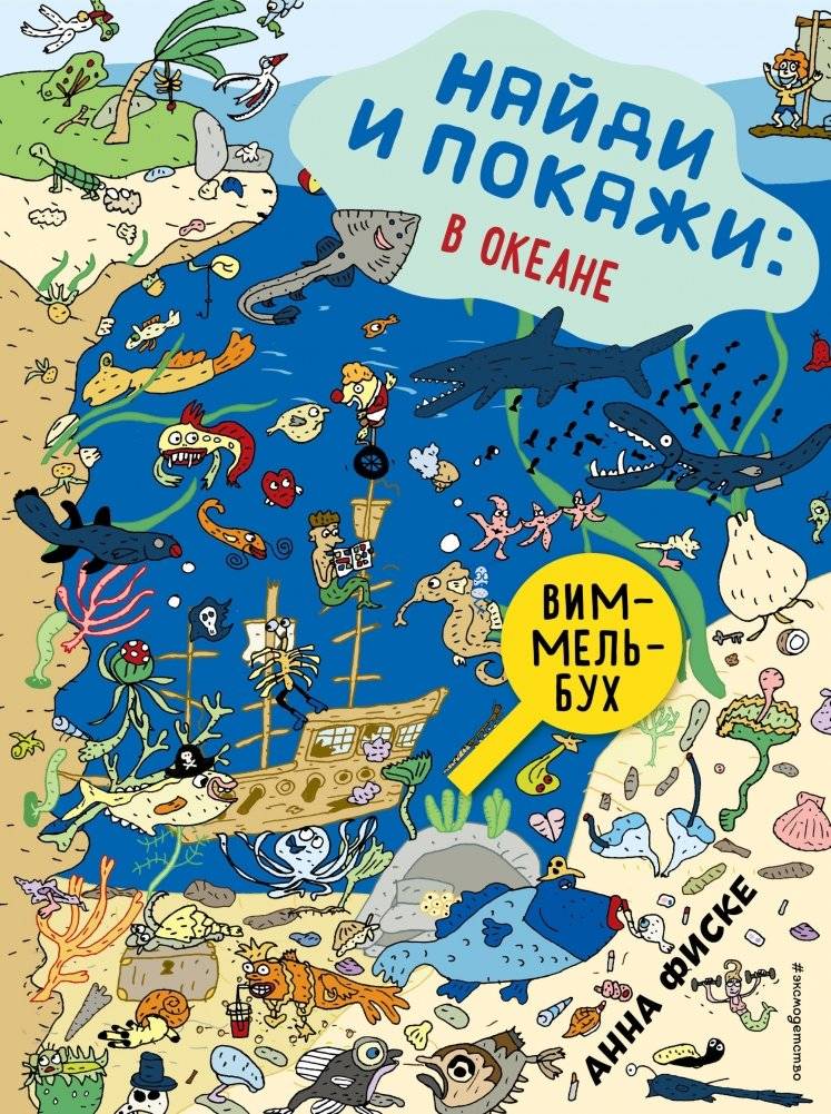 Найди и покажи: В ОКЕАНЕ | Find and Show: In the Ocean