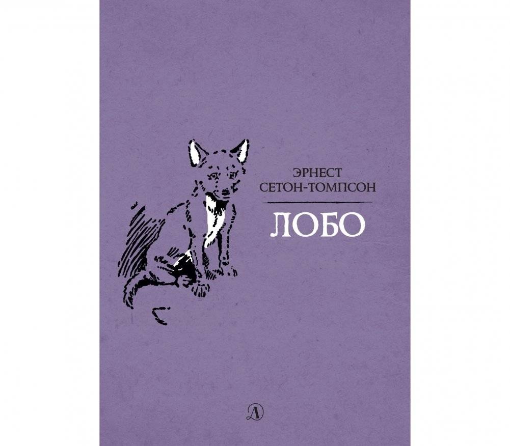 Лобо | Lobo