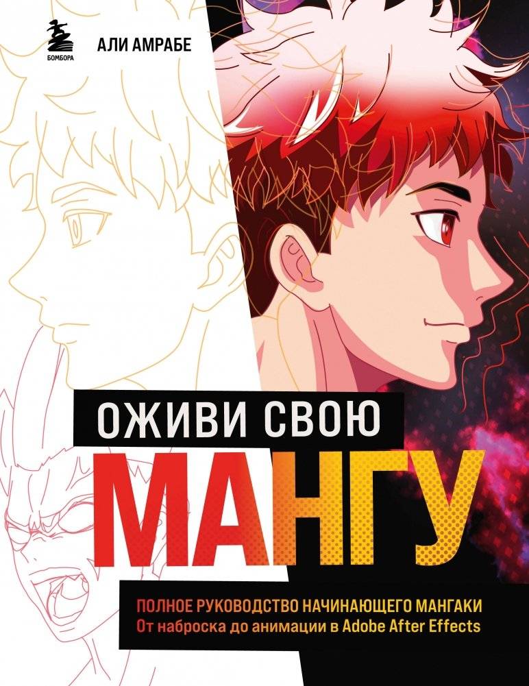 Оживи свою мангу. Полное руководство начинающего мангаки. От наброска до анимации в Adobe After Effects | Bring Your Manga to Life: A Complete Guide for Aspiring Mangaka