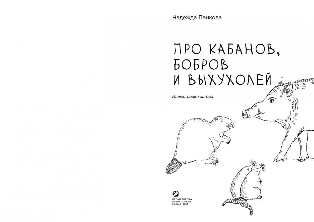 Про кабанов, бобров и выхухолей фото книги 2