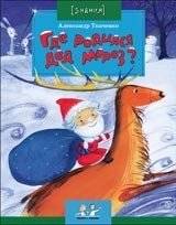 Где родился Дед Мороз | Where Did Grandfather Frost Come From?
