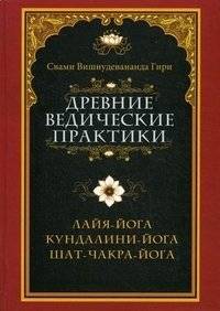 Древние ведические практики. Кундалини-йога. Лайя-йога. Шат-чакра-йога | Ancient Vedic Practices: Kundalini, Laya, and Shat Chakra Yoga