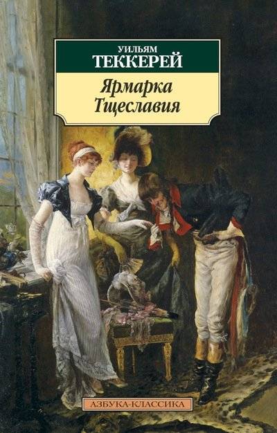 Ярмарка Тщеславия | Vanity Fair