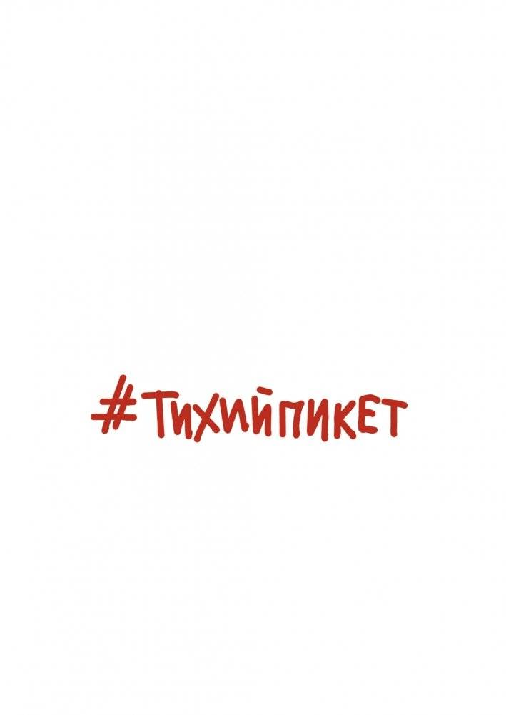 #Тихийпикет | #QuietPicket