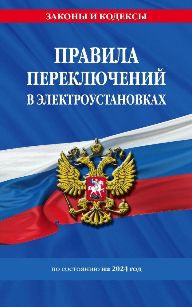 Правила переключений в электроустановках по состоянию на 2024 г. | Switching Rules in Electrical Installations as of 2024