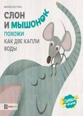 Слон и мышонок. Похожи как две капли воды | The Elephant and the Mouse. Like Two Drops of Water