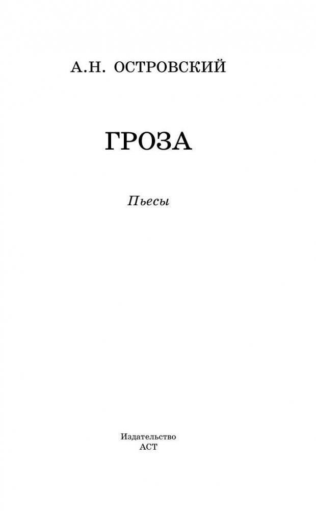 Гроза. Пьесы фото книги 3