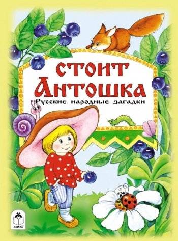 Стоит Антошка | Stoit Antoshka