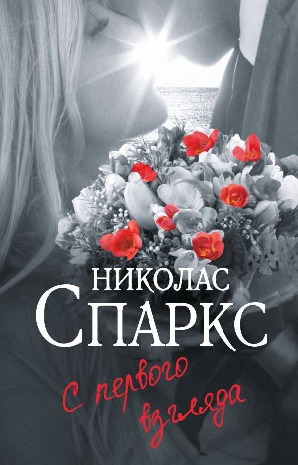 С первого взгляда | At First Sight