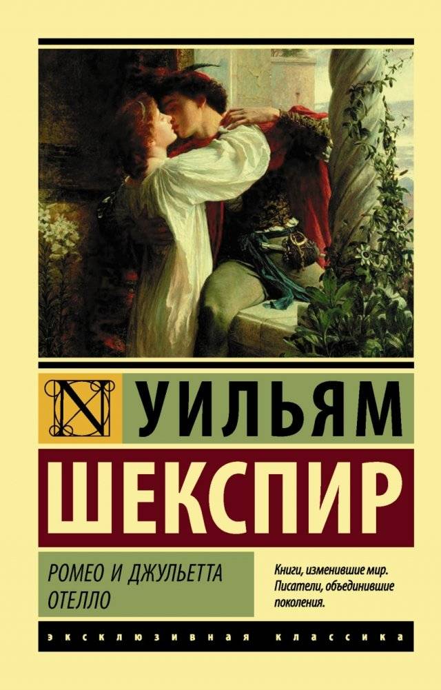 Ромео и Джульетта. Отелло | Romeo and Juliet. Othello