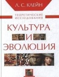 Культура и эволюция. Теоретические исследования | Culture and Evolution: Theoretical Studies