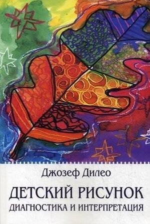 Детский рисунок. Диагностика и интерпретация | Children's Drawings: Diagnosis and Interpretation