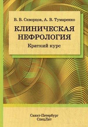Клиническая нефрология. Краткий курс. Учебно-методическое пособие | Clinical Nephrology: A concise study guide