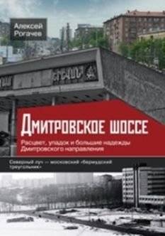 Дмитровское шоссе. Расцвет, упадок и большие надежды Дмитровского направления | Dmitrovskoye Highway: Rise, Fall, and Great Hopes of the Dmitrov Direction
