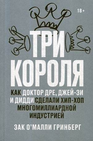 Три короля. Как Доктор Дре, Джей-Зи и Дидди сделали хип-хоп многомиллиардной индустрией | The Three Kings: How Dr. Dre, Jay-Z, and Diddy Built Hip-Hop's Empire