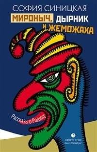Мироныч, дырник и жеможаха | Mironych, Dyrnik, and Zhemozhakha