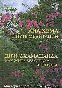 Как жить без страха и тревоги. Путь медитации | Living Without Fear and Anxiety: The Path of Meditation