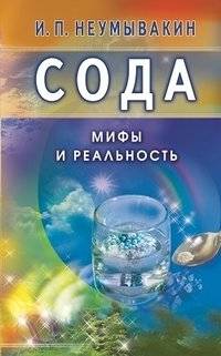 Сода. Мифы и реальность | Soda. Myths and Reality