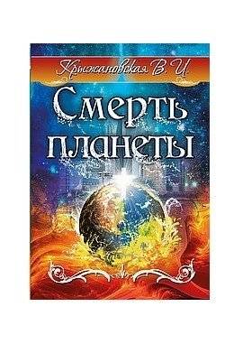 Смерть планеты | Death of the Planet