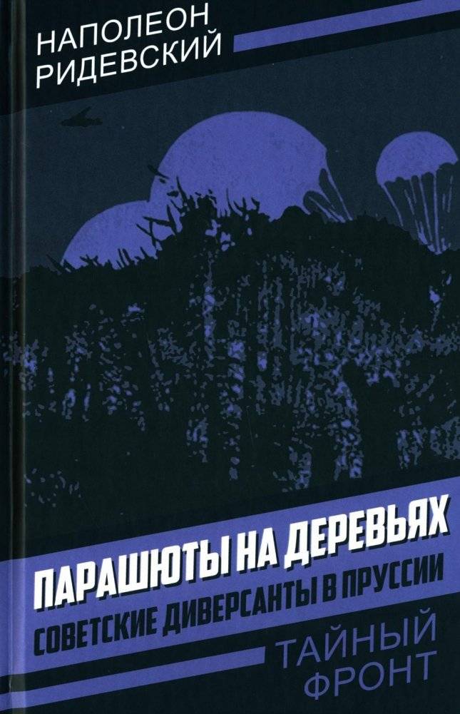 Парашюты на деревьях. Советские диверсанты в Пруссии | Parachutes in the Trees: Soviet Saboteurs in Prussia