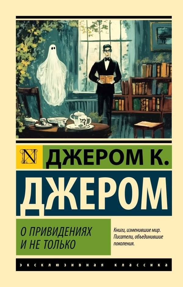 О привидениях и не только | Of Ghosts and More
