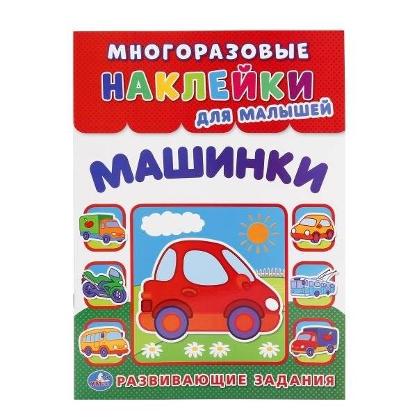 Машинки. Многоразовые наклейки для малышей | Cars. Reusable Stickers for Toddlers