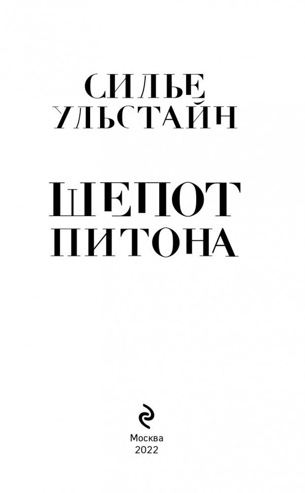 Шепот питона фото книги 4