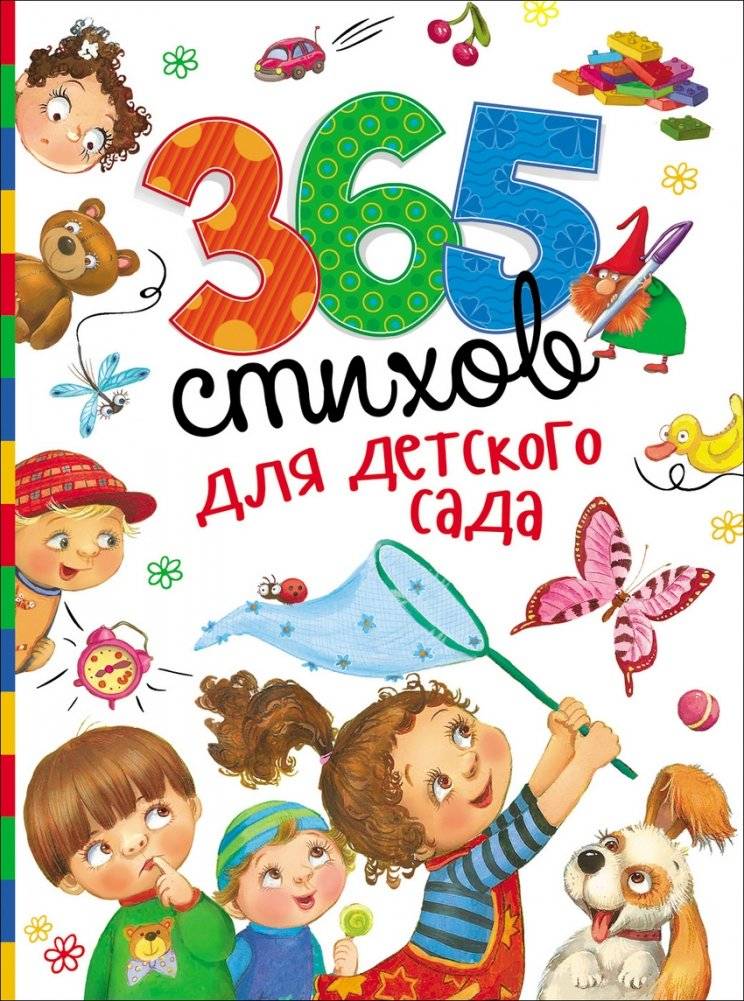 365 стихов для детского сада | 365 Poems for Kindergarten
