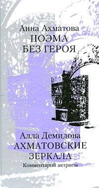 Поэма без героя. Ахматовские зеркала | Poem Without a Hero. Akhmatova's Mirrors
