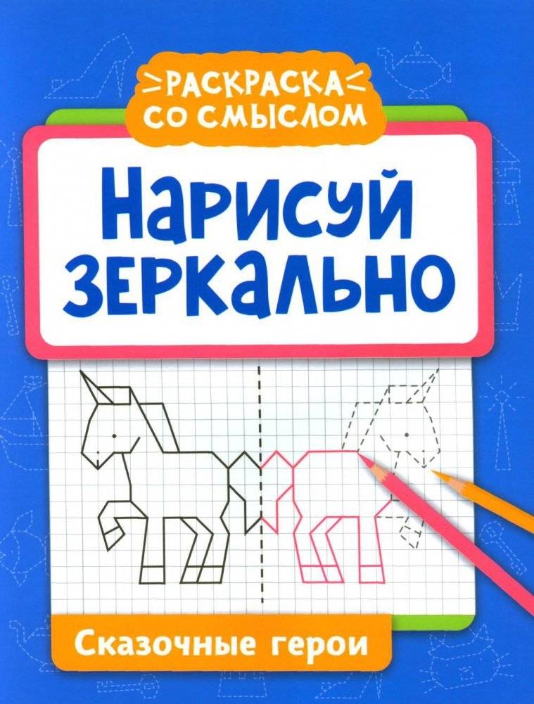 Нарисуй зеркально. Сказочные герои | Mirror Drawing: Fairy Tale Heroes