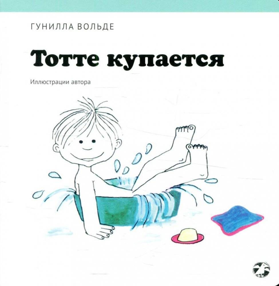 Тотте купается | Totte Takes a Bath