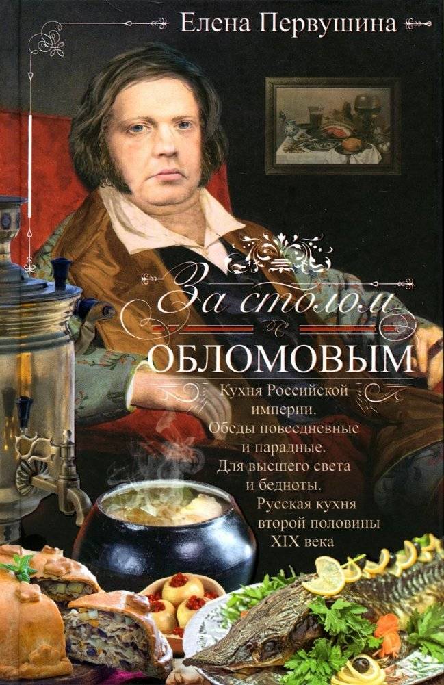 За столом с Обломовым. Кухня Российской империи. Обеды повседневные и парадные | At the Table with Oblomov: Cuisine of the Russian Empire