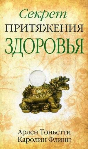 Секрет притяжения здоровья | The Secret of Attracting Health