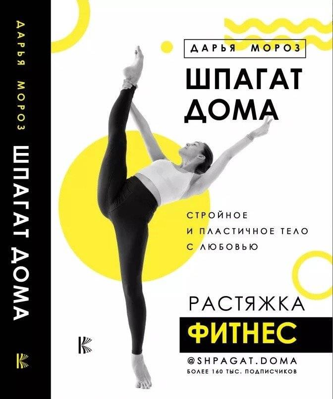 Шпагат дома: Растяжка и фитнес | Home Splits: Stretching and Fitness