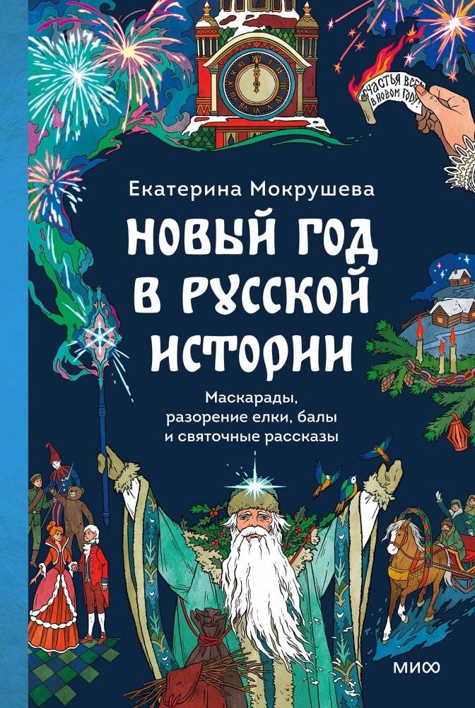 Новый год в русской истории. Маскарады, разорение елки, балы и святочные рассказы | New Year in Russian History: Masquerades, Tree Decorating, Balls, and Christmas Tales