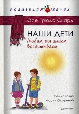 Наши дети. Любим, понимаем, воспитываем | Nashi deti. Liubim, ponimaem, vospityvaem