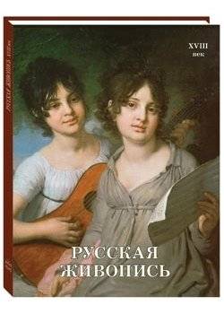 Русская живопись. XVIII век | Russian Painting. 18th Century