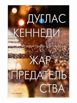 Жар предательства | Fire of Betrayal