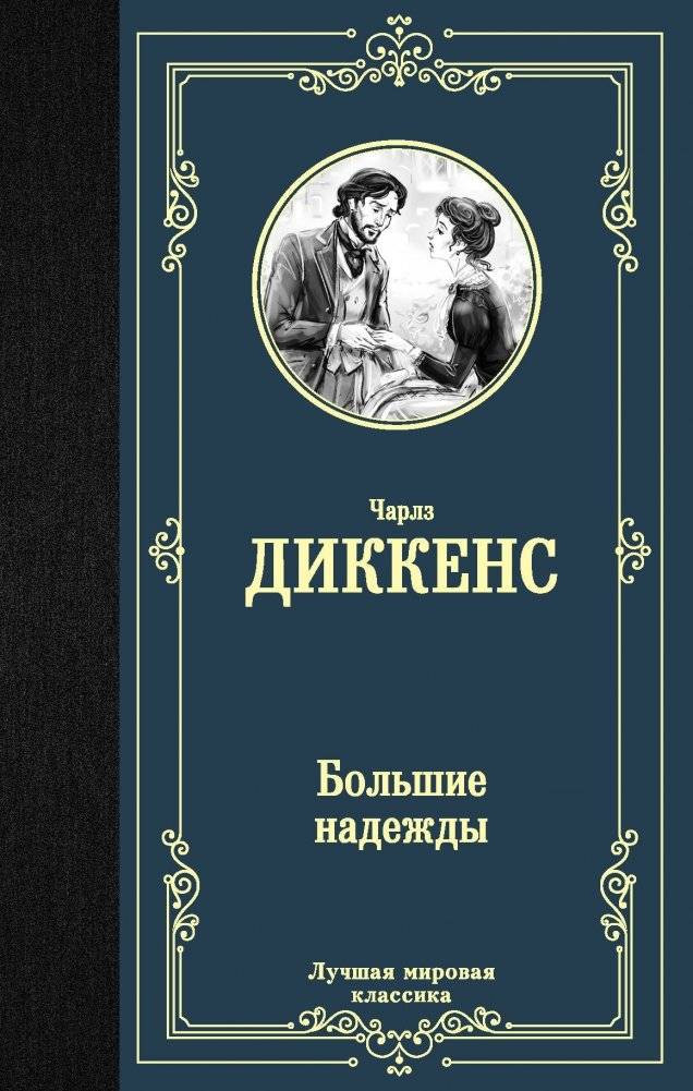 Большие надежды | Great Expectations