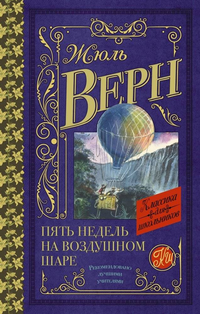 Пять недель на воздушном шаре | Five Weeks in a Balloon