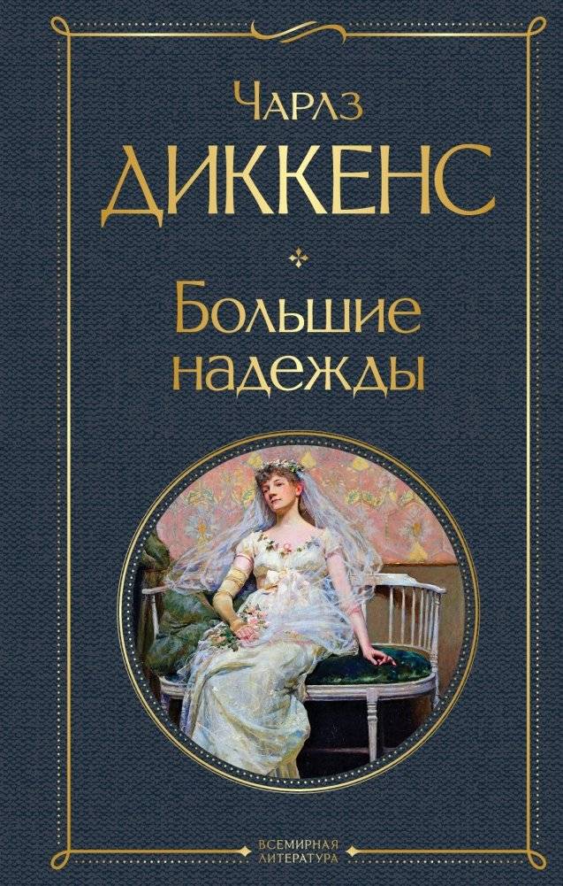 Большие надежды | Great Expectations