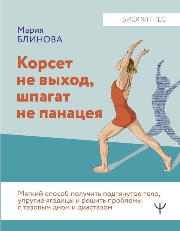Корсет не выход, шпагат не панацея. Мягкий способ получить подтянутое тело, упругие ягодицы и решить проблемы с тазовым | Beyond Corsets and Splits: A Gentle Path to a Toned Body and Pelvic Floor Health