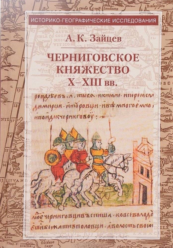 Черниговское княжество Х-ХIII вв. | The Principality of Chernigov in the 10th-13th Centuries