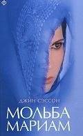 Мольба Мариам | Mariam's Plea