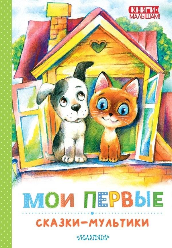 Мои первые сказки - мультики | My First Cartoon Fairy Tales