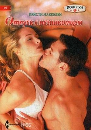 Отпуск с незнакомцем | Vacation with a Stranger