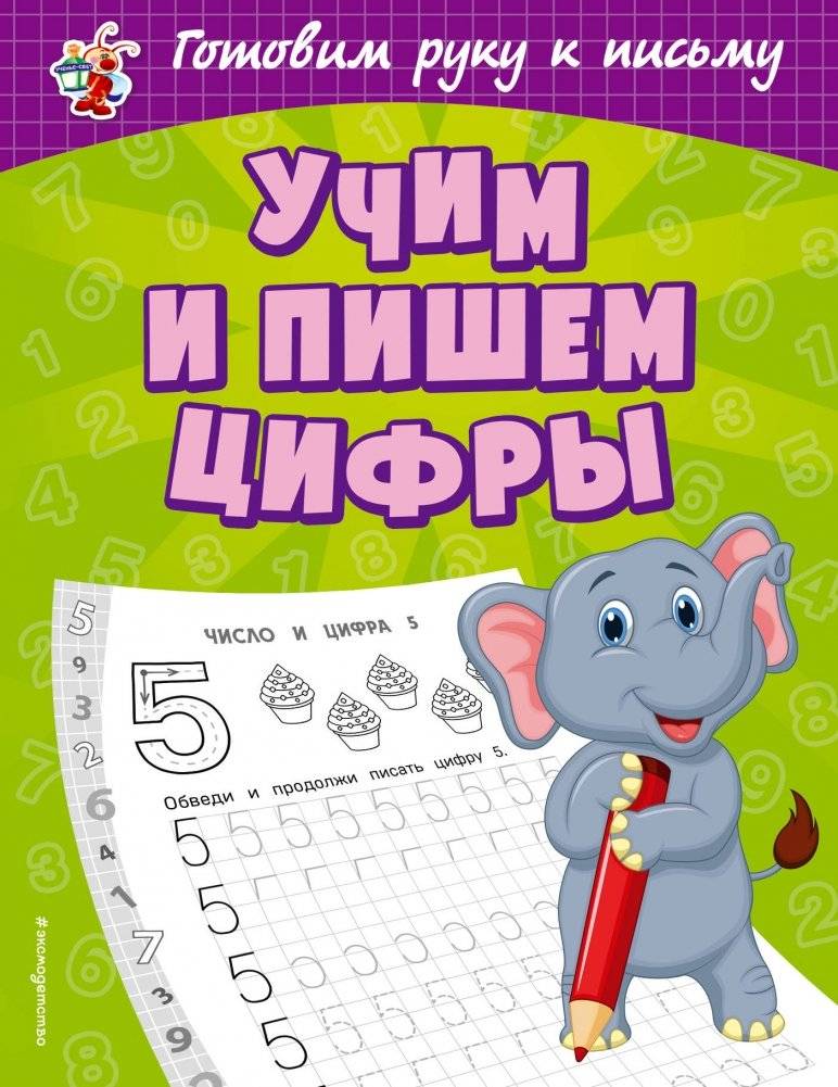 Учим и пишем цифры | Learning and Writing Numbers
